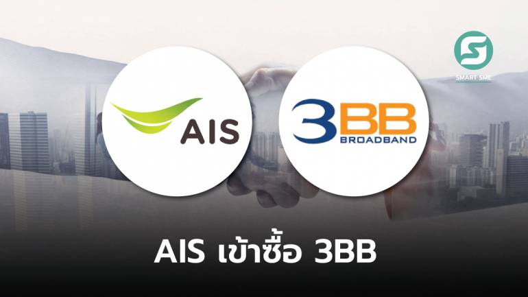 AIS ปิดดีลเข้าซื้อกิจการ 3BB บรอดแบนด์ คิดเป็นมูลค่า 32,420 ล้านบาท