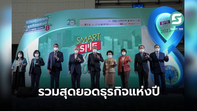 งานธุรกิจแห่งปี Smart SME EXPO 2022 สร้างอาชีพ ฟื้นเศรษฐกิจสู้โควิด คาดเงินสะพัดกว่า 400 ล้านบาท