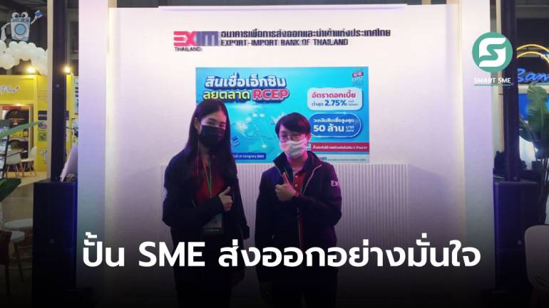 Exim Bank นำสินเชื่อนำเข้า-ส่งออก พร้อมเสิร์ฟให้กับ SME ในงาน Smart SME Expo 2022