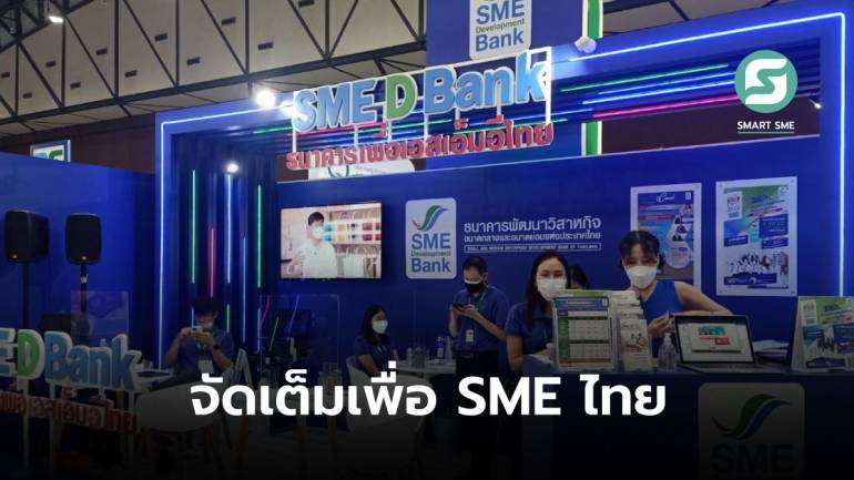 SME D Bank ขนโปรโมชั่นวงเงินกู้สูง 50 ล้านบาท พร้อมบริการ “SME D Coach” ให้คำแนะนำคนทำธุรกิจ