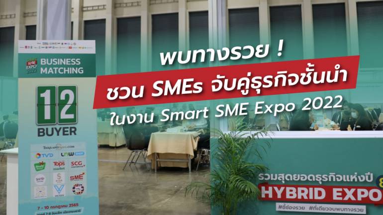 เริ่มแล้ว! Smart SME Expo 2022 ยกทัพแฟรนไชส์ พร้อม เจรจาจับคู่ธุรกิจชั้นนำ หวังสร้างอาชีพ ฟื้นเศรษฐกิจสู้โควิด 