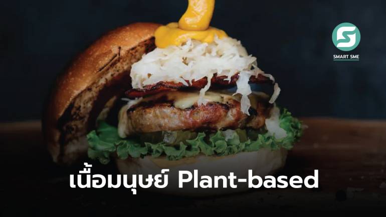 ไปให้สุด! Oumph! แบรนด์อาหารสวีเดนพัฒนาเบอร์เกอร์ “เนื้อมนุษย์ Plant-based” ชวนให้ลอง