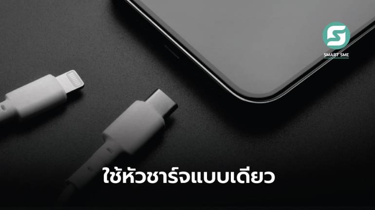 อียูบังคับใช้แบรนด์ “สมาร์ทโฟน-แท็บเล็ต-กล้องถ่ายรูป”ใช้หัวชาร์จ USB ชนิด Type-C ภายในปี 2024