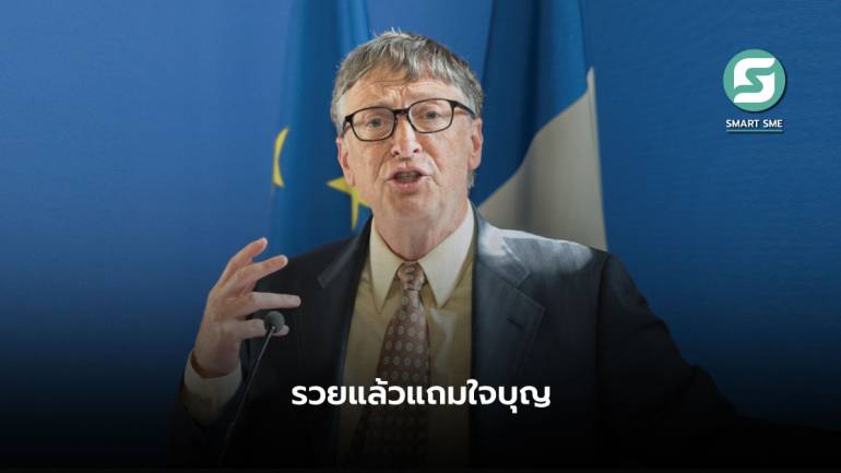คำพูดจากใจ Bill Gates ยอมสละความมั่งคั่งที่มีให้การกุศล แม้จะทำให้ตกอันดับบุคคลที่รวยสุดในโลก