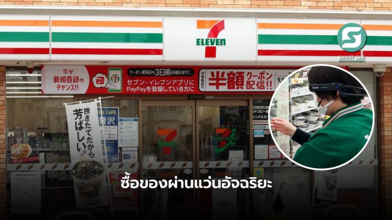 สะดวกสุดๆ! 7-Eleven ในญี่ปุ่นใช้แว่นอัจฉริยะช่วยผู้สูงอายุสั่งซื้อสินค้าจากบ้าน