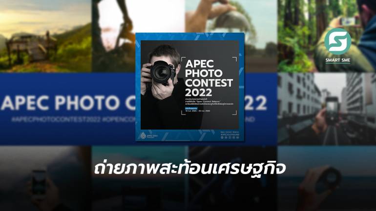 คนรักการถ่ายภาพห้ามพลาด! งานประกวดภาพถ่ายแห่งปี “APEC PHOTO CONTEST 2022”