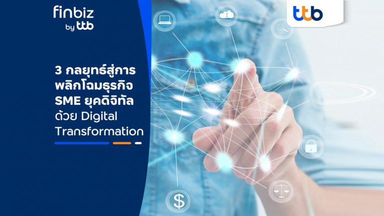 finbiz by ttb แนะ 3 กลยุทธ์ สู่การพลิกโฉมธุรกิจ SME ยุคดิจิทัล  ด้วย Digital Transformation