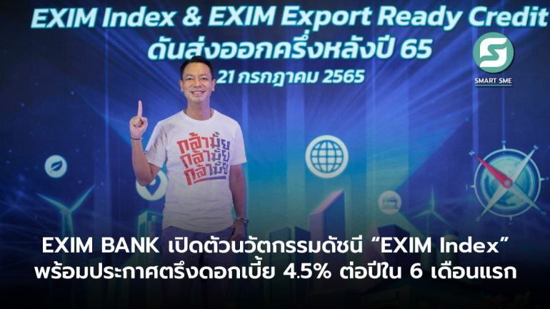 EXIM BANK เปิดตัวนวัตกรรมดัชนี “EXIM Index” พร้อมประกาศตรึงดอกเบี้ย  และ “EXIM Export Ready Credit” ดอกเบี้ย 4.5% ต่อปีใน 6 เดือนแรก 