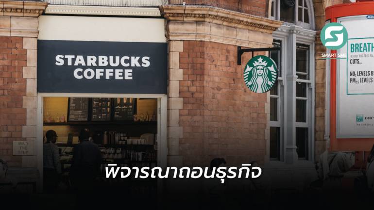 Starbucks มีแผนขายธุรกิจใน UK เซ่นภาวะเงินเฟ้อ ของแพงสูงสุดในรอบ 40 ปี