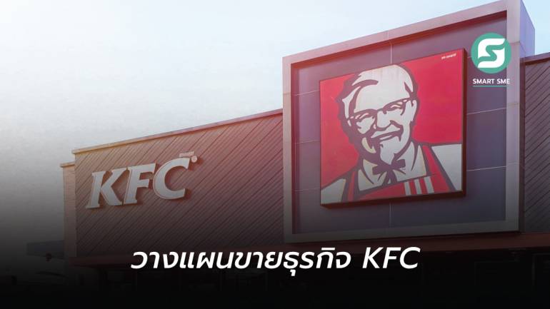 สำนักข่าวต่างประเทศรายงาน RD เตรียมขายธุรกิจแฟรนไชส์ KFC ในไทย คาดมูลค่า 1.1 หมื่นล้านบาท