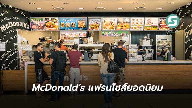 เพราะอะไร? McDonald’s ถึงเป็นแฟรนไชส์ยอดนิยมที่ใครๆ ก็อยากเป็นเจ้าของ