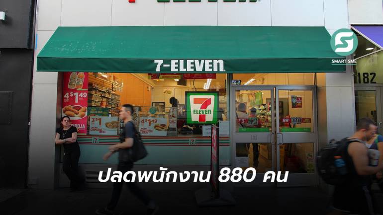 เงินเฟ้อเล่นงาน! 7-Eleven ในสหรัฐฯ ปลดพนักงาน 880 คน