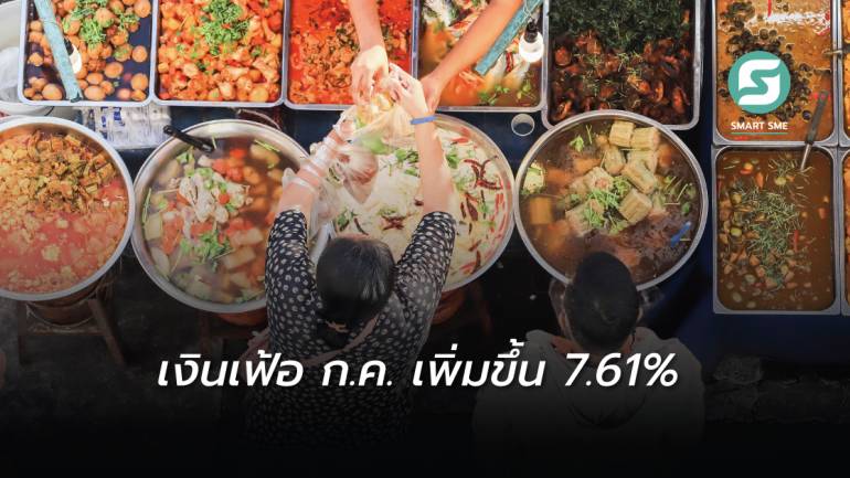 เงินเฟ้อไทย ก.ค.65 เพิ่มขึ้น 7.61% ลดลงจากเดือนก่อน เฉลี่ย 7 เดือนแรกเพิ่มขึ้น 5.89%