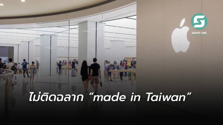 Apple เตือนซัพพลายเออร์อย่าใช้ฉลาก “made in Taiwan” บนสินค้า หลีกเลี่ยงทำให้จีนไม่พอใจ