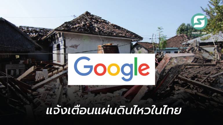 แจ้งเตือนแผ่นดินไหวใช้ได้แล้วในไทย ! Google เปิดระบบรองรับ Android