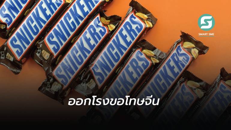 ไม่ได้ตั้งใจจริงๆ! Snickers แบรนด์ช็อกโกแลตขอโทษจีนที่เรียกไต้หวันว่าประเทศ