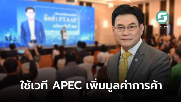 พาณิชย์ใช้เวที APEC เจรจาเน้นทำ FTAAP สำเร็จตามเป้าปี 2040 เพิ่มมูลค่าการค้า 200-400%