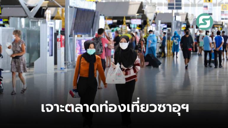 ททท.เดินหน้าเจาะตลาดท่องเที่ยวซาอุฯ โชว์ไตรมาส 1/2565 มีนักท่องเที่ยวตะวันออกกลางเข้าไทยกว่า 17,000 ราย