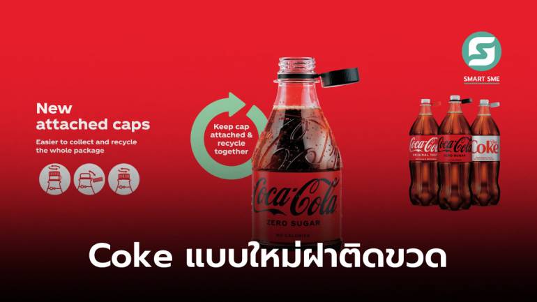 ง่าย ๆ แต่มีคุณค่า! Coke ออกขวดแบบใหม่ฝาปิดอยู่ติดกับขวด เปิดแล้วไม่หล่นหาย สะดวกต่อรีไซเคิล