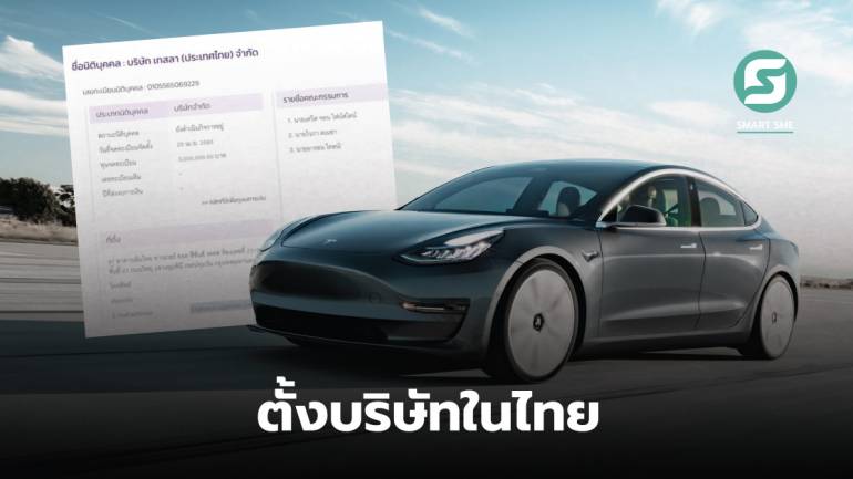 Tesla บุกไทย จดทะเบียนตั้งบริษัทในไทยเมื่อ 25 เม.ย 65 ดำเนินกิจการขายรถยนต์ไฟฟ้า