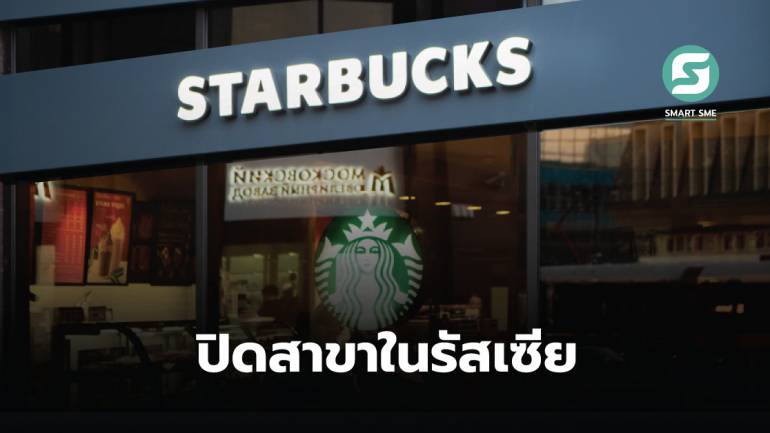 Starbucks บอกลาธุรกิจในรัสเซีย ปิดร้านทุกสาขา หลังเปิดมาเกือบ 15 ปี
