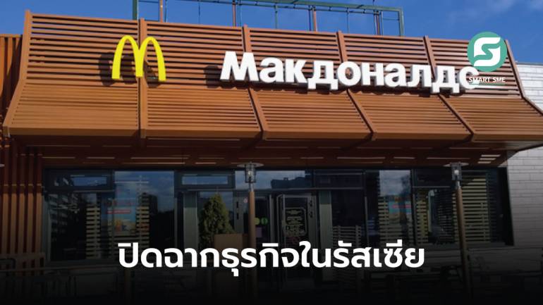 ขัดกับค่านิยม! McDonald’s จะขายธุรกิจในรัสเซีย หลังก่อนหน้านี้แค่บอกหยุดกิจการชั่วคราว