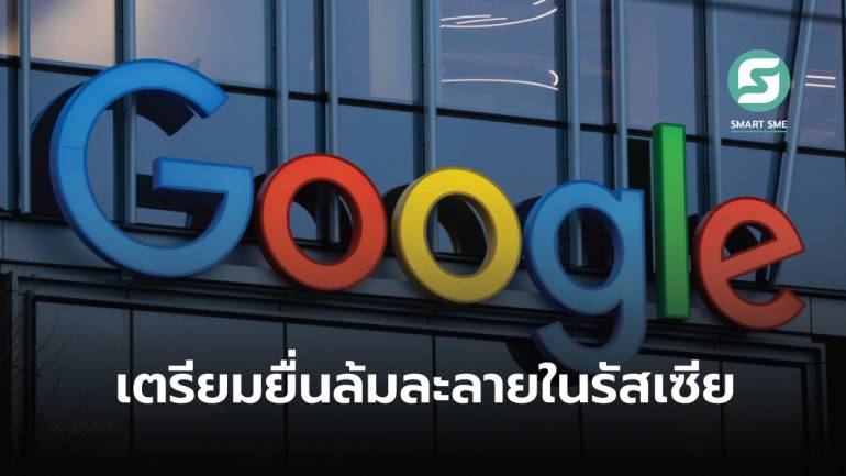 Google ในรัสเซียเตรียมยื่นล้มละลาย หลังถูกยึดบัญชีธนาคาร ไม่มีเงินจ่ายค่าจ้างพนักงาน