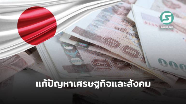 5 เงื่อนไขสำคัญหลังไทยขอกู้เงินญี่ปุ่น 1.3 หมื่นล้านบาท แก้ปัญหาเศรษฐกิจ-สังคมจากโควิด-19