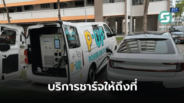 สิงคโปร์เปิดบริการชาร์จรถยนต์ไฟฟ้าเคลื่อนที่ บริการถึงจุดหมาย ไม่ต้องเสียเวลาหาสถานีชาร์จ