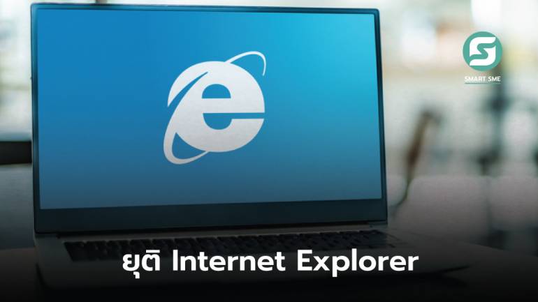 ถึงเวลาต้องไป! Microsoft ยุติสนับสนุน Internet Explorer เลิกใช้ถาวรแล้ววันนี้
