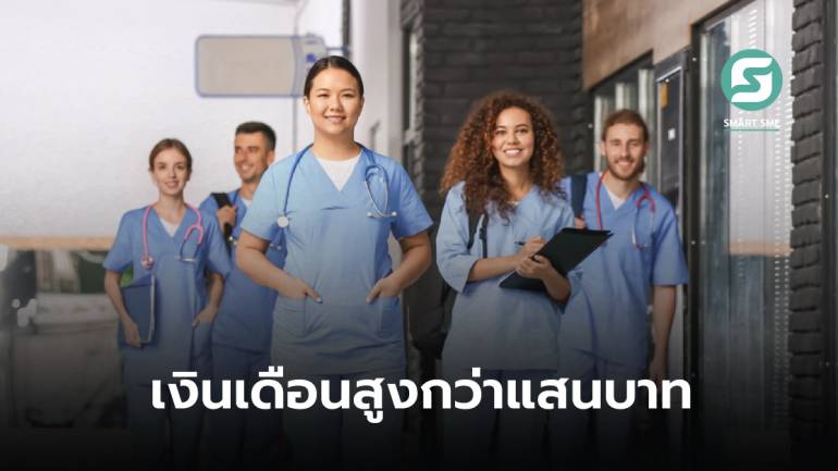 รับสมัครพยาบาลไทยไปทำงานซาอุฯ รายได้ต่อเดือนสูงสุดกว่า 100,000 บาท
