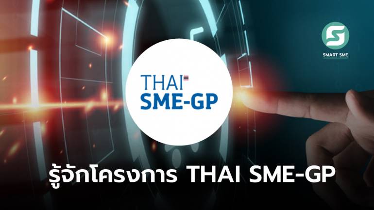THAI SME-GP รัฐพร้อมซื้อ SME พร้อมขาย
