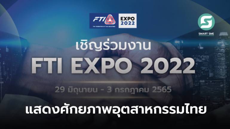 สภาอุตฯ เตรียมจัดงาน “FTI Expo 2022” โชว์ความก้าวหน้าของอุตสาหกรรมไทย