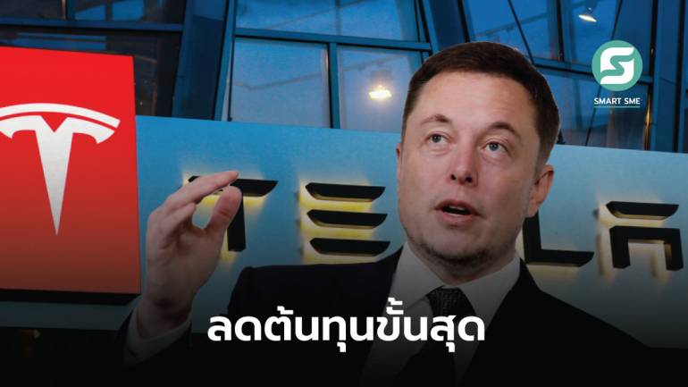 แผนลดต้นทุนเริ่มแล้ว! Tesla ปลดพนักงาน 200 ตำแหน่ง พร้อมปิดออฟฟิศในซานมาเทโอ