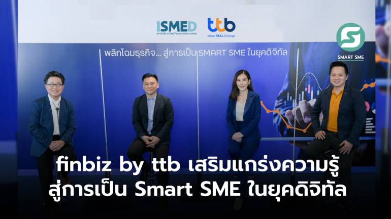 เมื่อโลกนี้เปลี่ยนเร็ว “ฟินบิส โดย ทีทีบี” เสริมแกร่งความรู้ สู่การเป็น Smart SME ในยุคดิจิทัล