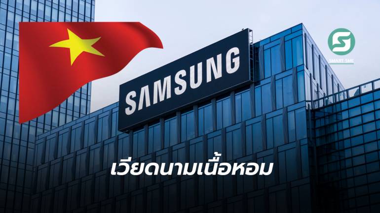 หนีความวุ่นวาย! Samsung เล็งขยายชิ้นส่วนการผลิตเซมิคอนดัคเตอร์ไปเวียดนามในปี 2023
