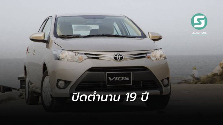 โตโยต้า แจ้งยุติสายพานผลิต Toyota Vios ในประเทศไทยถาวร ปิดฉาก 19 ปี