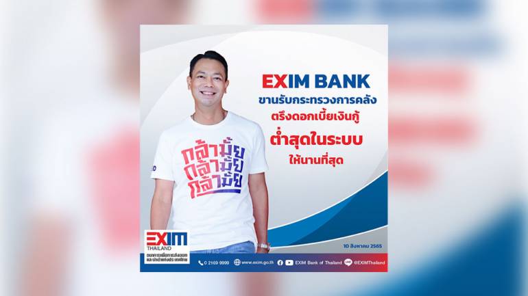  EXIM BANK ปรับขึ้นอัตราดอกเบี้ยนโยบาย 0.25% ต่อปี จาก 0.50% เป็น 0.75% ต่อปี พร้อมตรึงอัตราดอกเบี้ยเงินกู้ไว้ให้นานที่สุด 