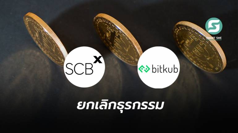 ดีลล่ม! กลุ่ม SCBX ล้มแผนซื้อ Bitkub มูลค่า 17,850 ล้านบาท