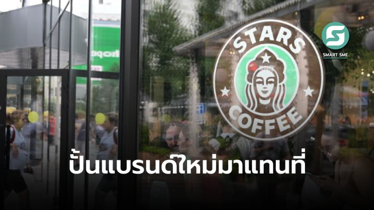 สตาร์บัคส์ไม่อยู่ไม่เป็นไร! รัสเซียปั้นแบรนด์ “Stars Coffee” ที่โลโก้คล้ายแบรนด์ดังสหรัฐฯ