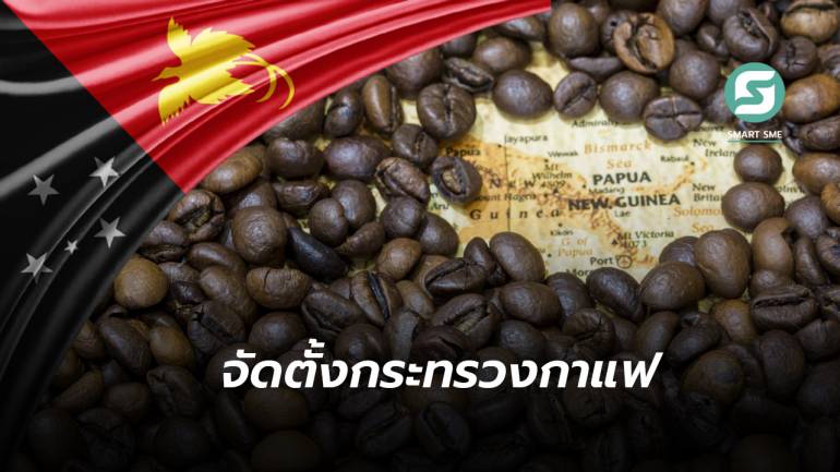 ปาปัวนิวกินี ตั้งกระทรวงกาแฟเป็นประเทศแรกของโลก สร้างเป็นพืชเศรษฐกิจหลักของประเทศ