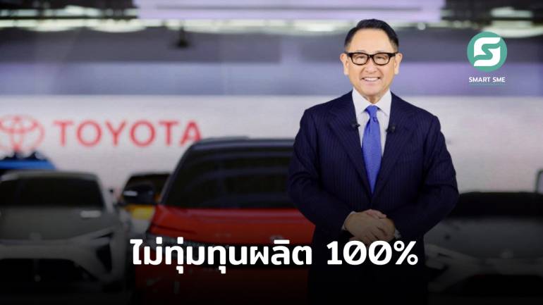 ซีอีโอ Toyota เผยเพราะยังไม่ใช่เทรนด์หลักจึงไม่ทุ่ม 100% ผลิตรถ EV เพียงอย่างเดียว