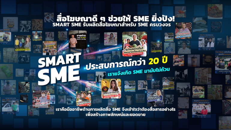 SMART SME รับผลิตสื่อโฆษณาประชาสัมพันธ์สำหรับธุรกิจ SME องค์กรธุรกิจขนาดใหญ่ รวมถึงหน่วยงานรัฐและเอกชน ด้วยทีมงานมืออาชีพ