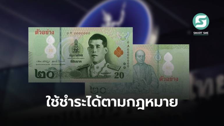 แบงก์ชาติแจงธนบัตรพอลิเมอร์ราคา 20 บาท มีลักษณะบกพร่อง เลขไทยไม่ตรงกับเลขอารบิก