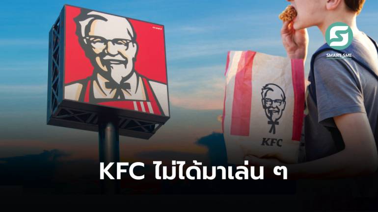 ถอดสูตรความสำเร็จ KFC ใช้กลยุทธ์อะไรถึงครองใจผู้บริโภคชาวเอเชีย
