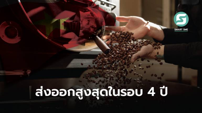 เวียดนามผงาดขึ้นเบอร์ 2 ของโลก ส่งออกกาแฟ 1.7 ล้านตัน สร้างรายได้ 1.1 แสนล้านบาท