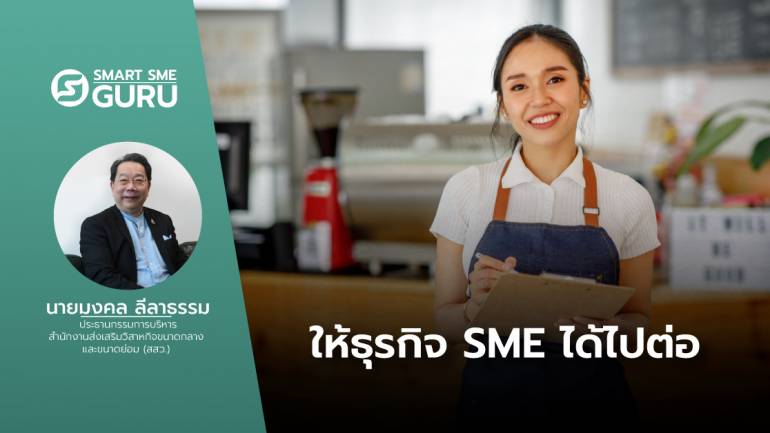 วางแผนธุรกิจอย่างไรดี เพื่อดันธุรกิจ SMEs ให้ไปต่อได้ในปี 2023