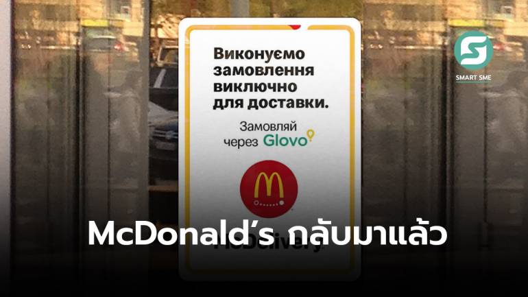 McDonald’s รีเทิร์นเปิดสาขาในยูเครนเป็นครั้งแรก นับตั้งแต่สงครามกับรัสเซียเริ่มต้น