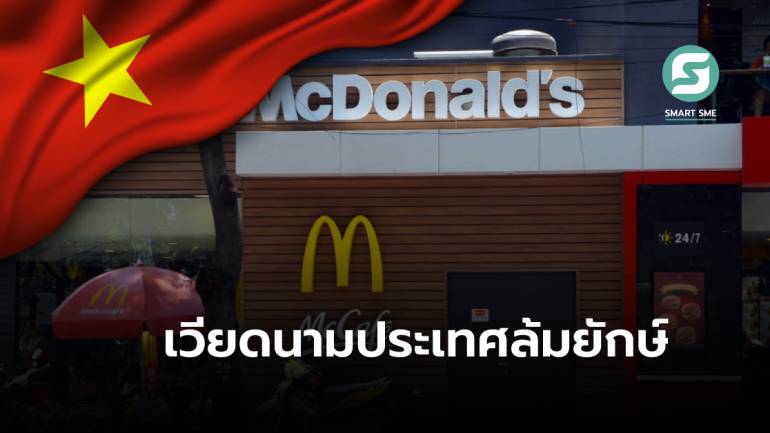 กรณีศึกษา เพราะอะไร? McDonald’s ถึงล้มเหลวไม่เป็นท่าในเวียดนาม
