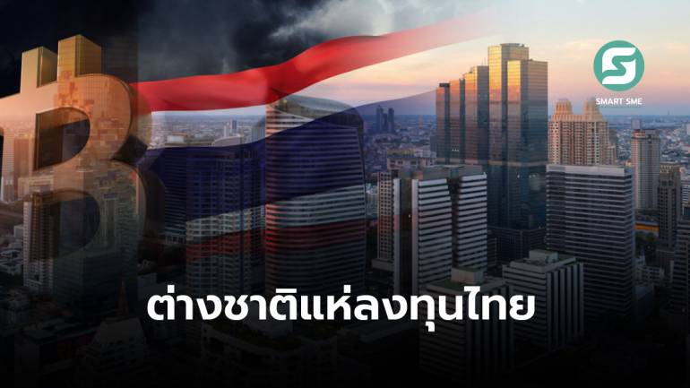 คึกคัก! ต่างชาติลงทุนไทย 8 เดือนแรกกว่า 8.3 หมื่นล้าน เติบโต 66%